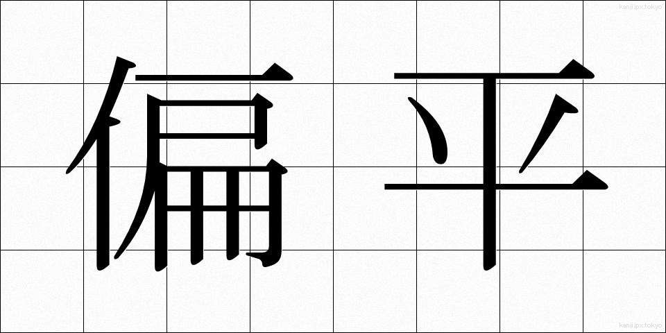 偏平 (へんぺい)
