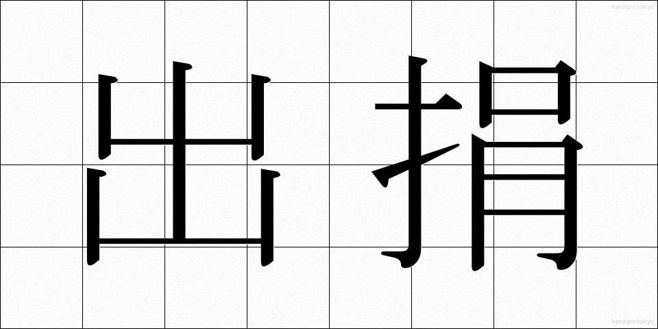 出捐 (しゅつけん)