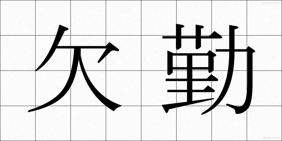 欠勤 (けっきん)