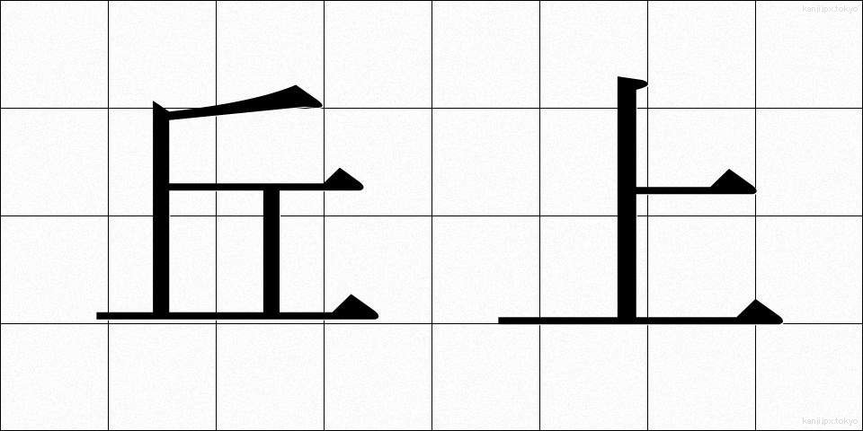 丘上 (きゅうじょう)