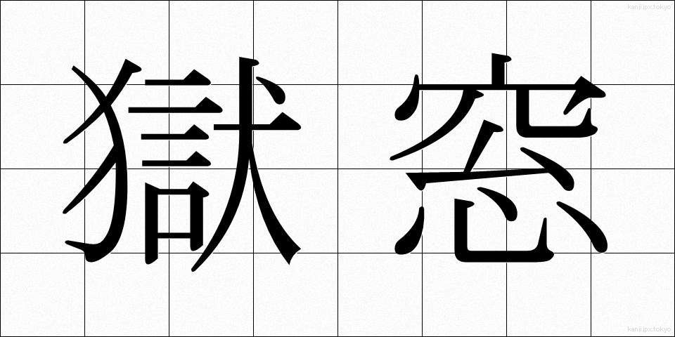 獄窓 (ごくそう)
