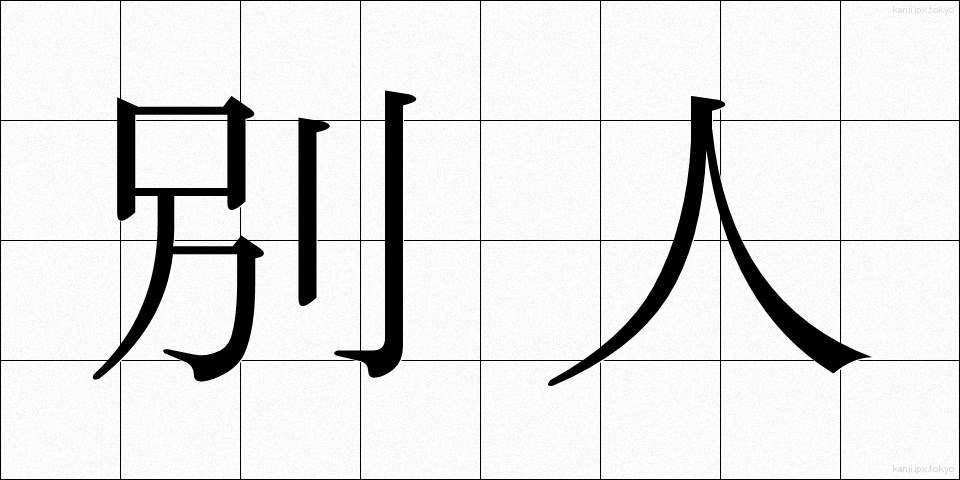 別人 (べつじん)
