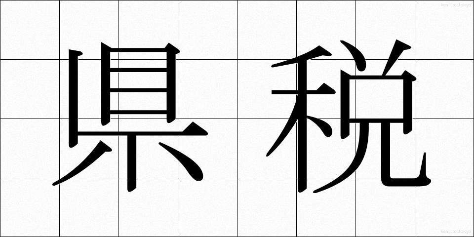 県税 (けんぜい)