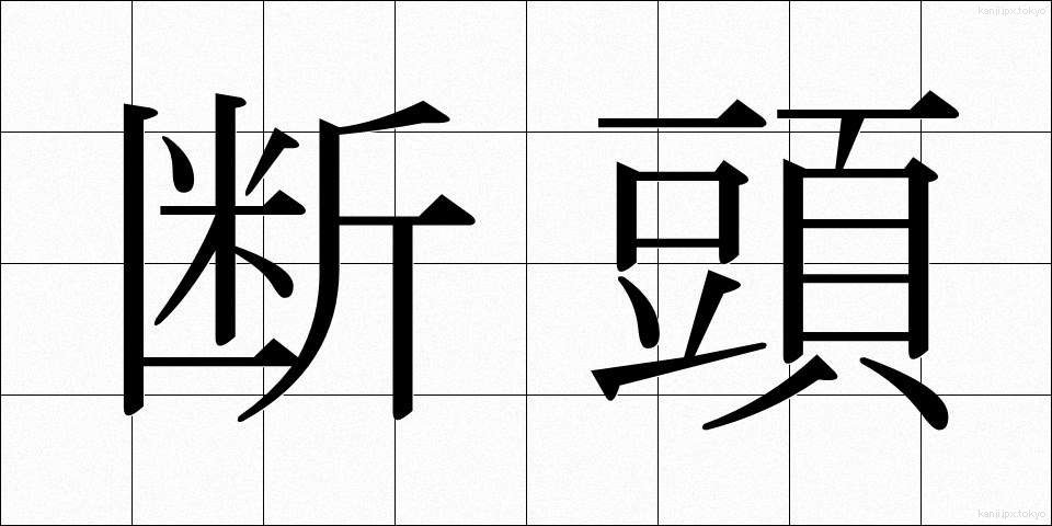 断頭 (だんとう)
