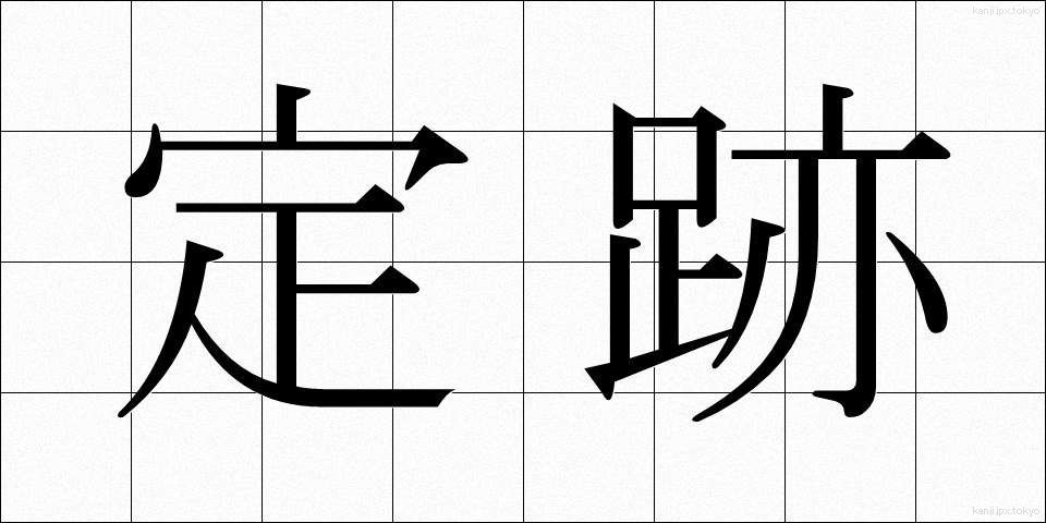 定跡 (じょうせき)