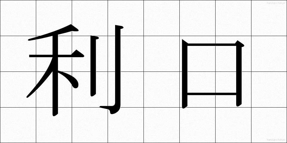 利口 (りこう)