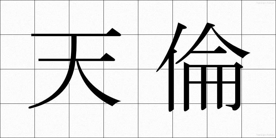 天倫 (てんりん)