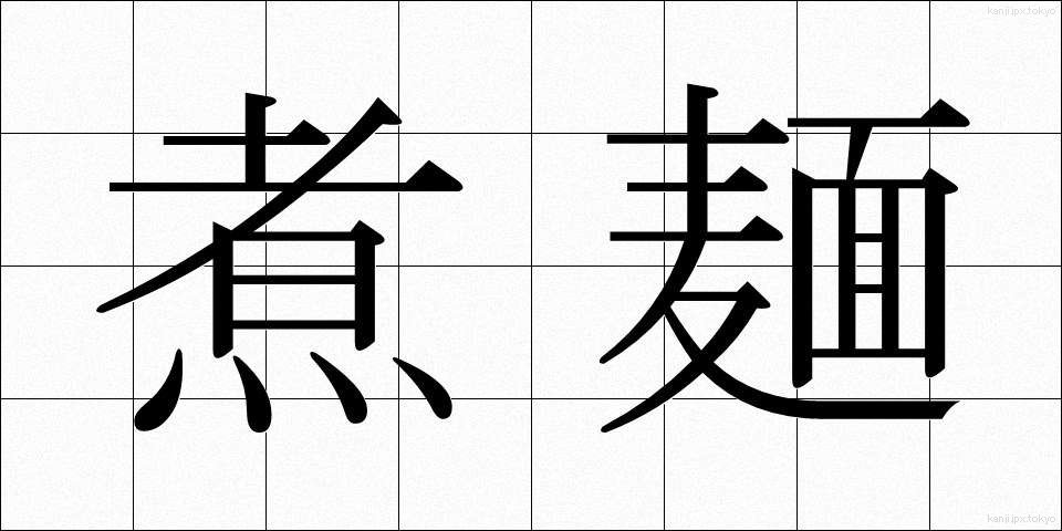 煮麺 (にめん)