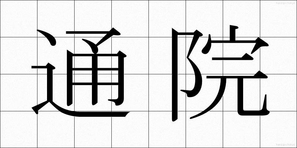 通院 (つういん)