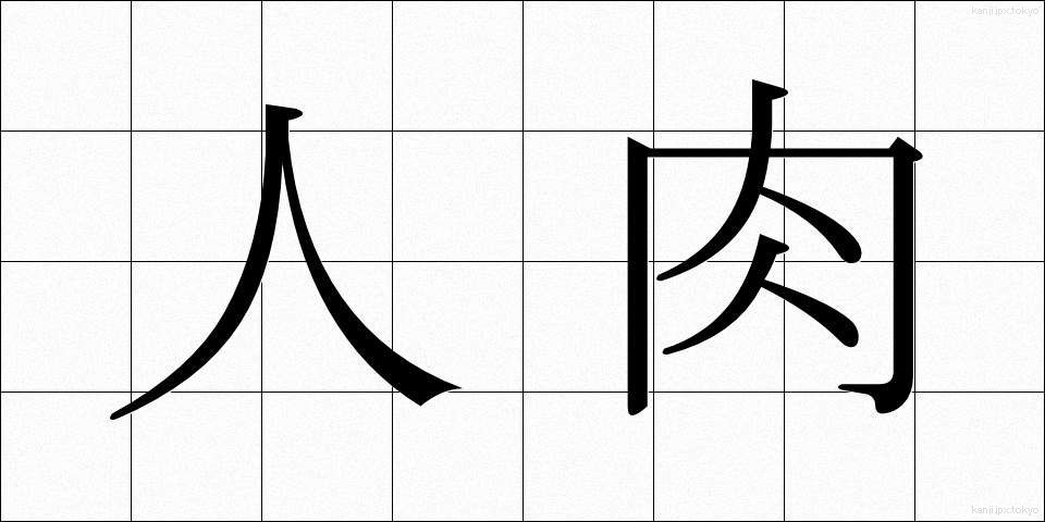 人肉 (じんにく)