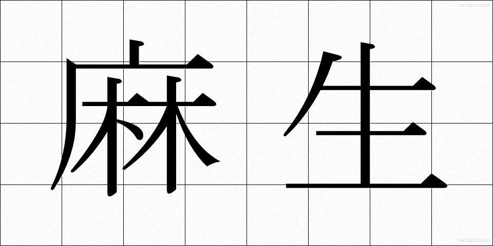 麻生 (あそう)
