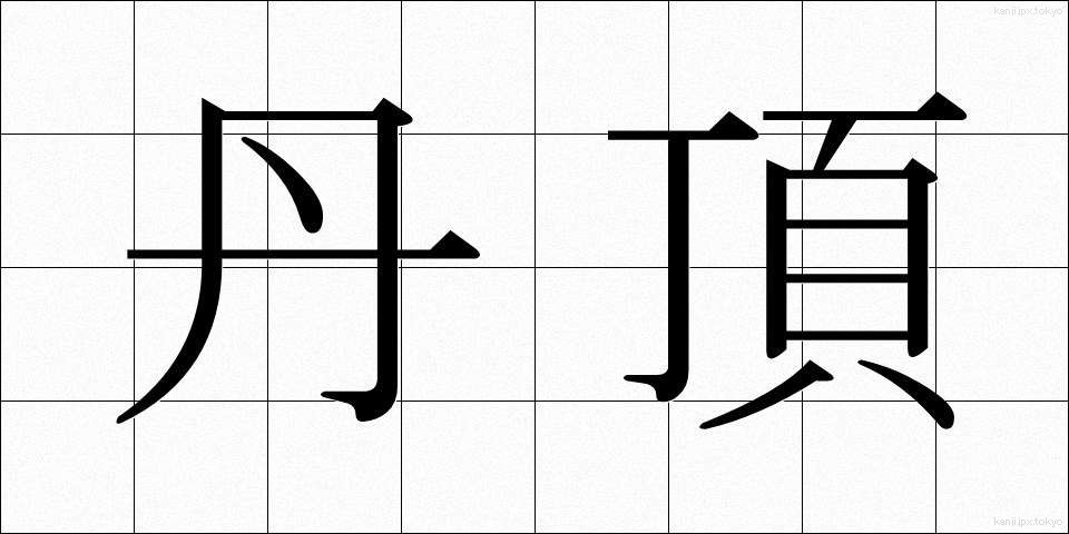 丹頂 (たんちょう)