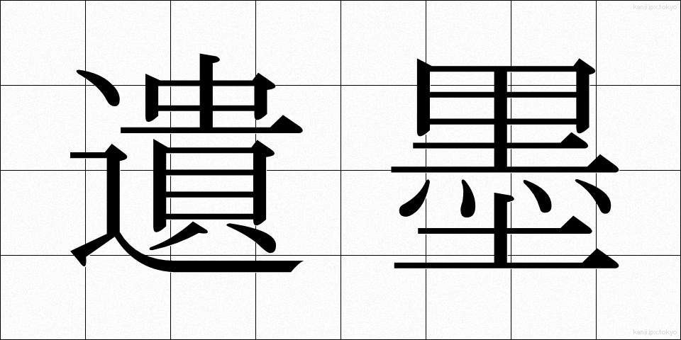 遺墨 (いぼく)