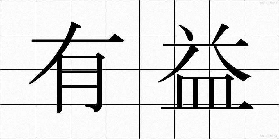 有益 (ゆうえき)