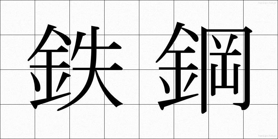 鉄鋼 (てっこう)