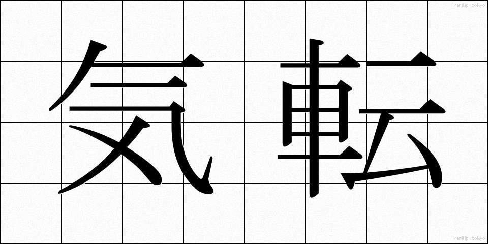 気転 (きてん)
