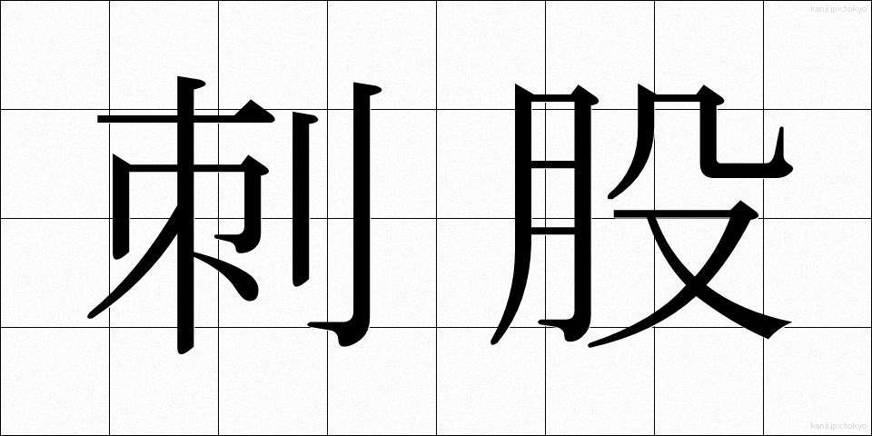 刺股 (さすまた)