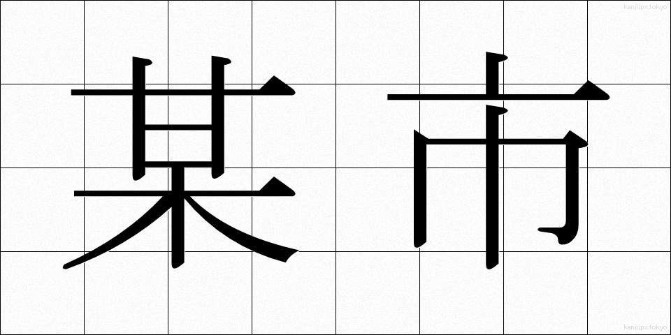 某市 (ぼうし)