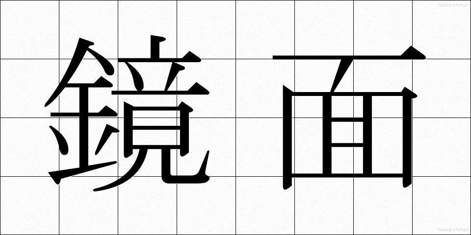 鏡面 (きょうめん)