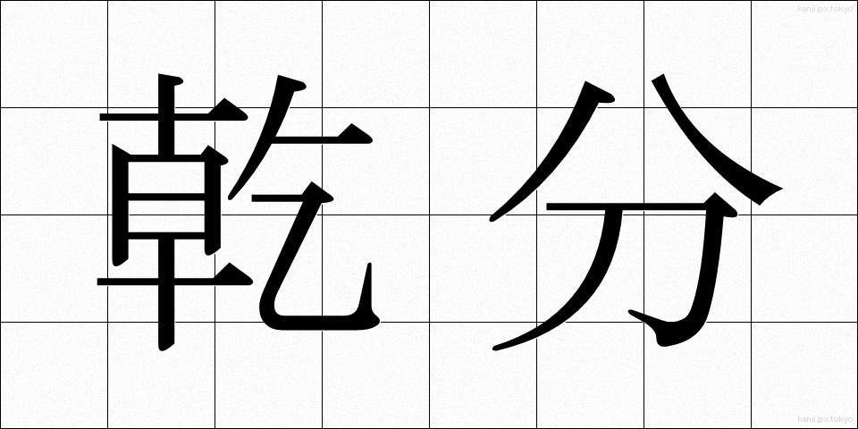 乾分 (かんぶん)