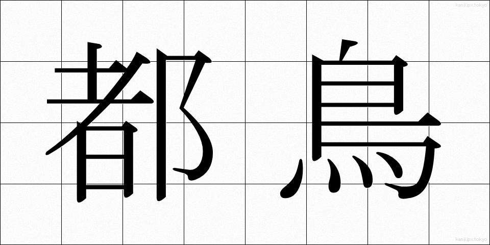 都鳥 (みやこどり)