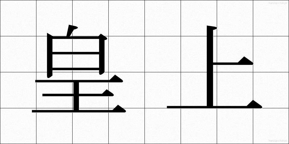 皇上 (こうじょう)