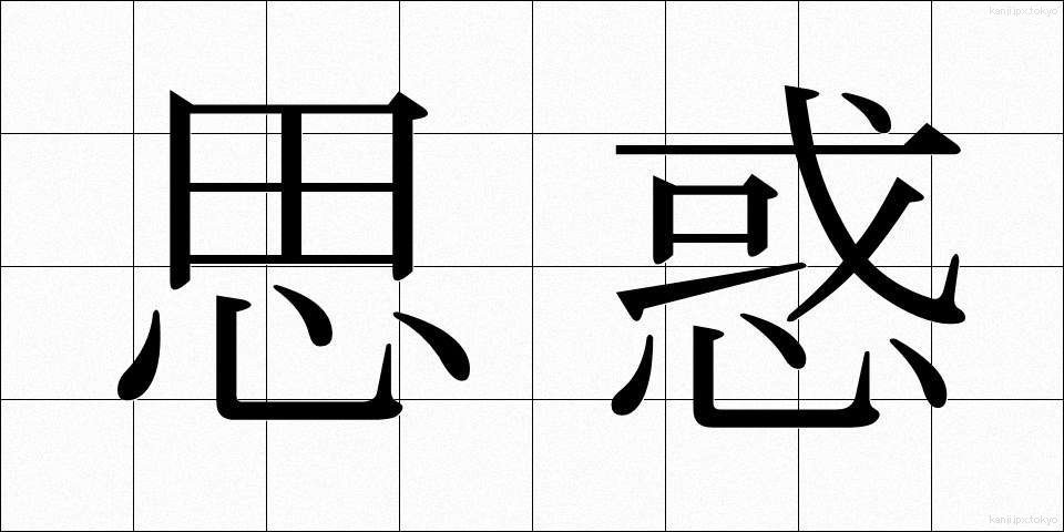 思惑 (しわく)