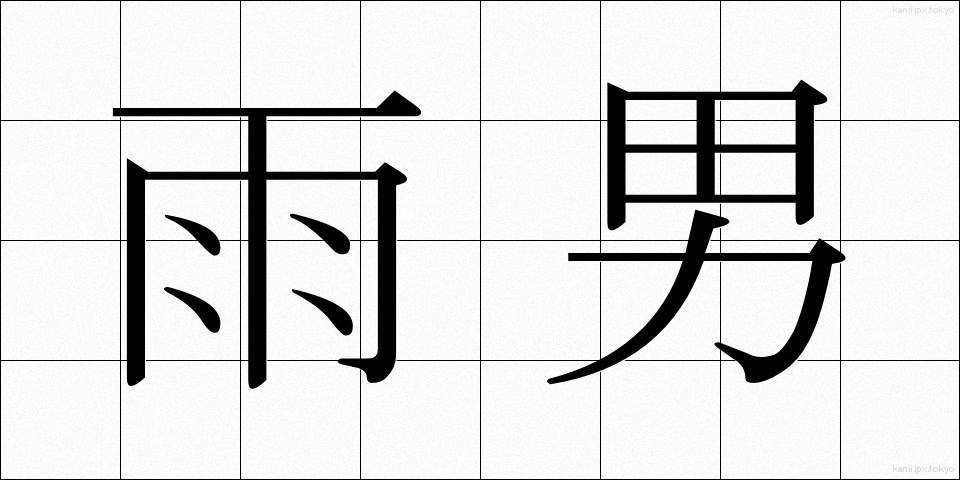 雨男 (あめおとこ)