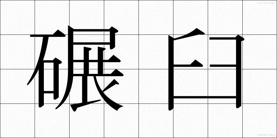 碾臼 (ひきうす)