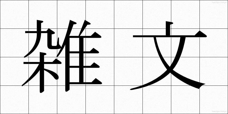 雑文 (ざつぶん)