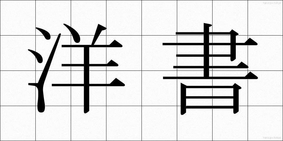 洋書 (ようしょ)