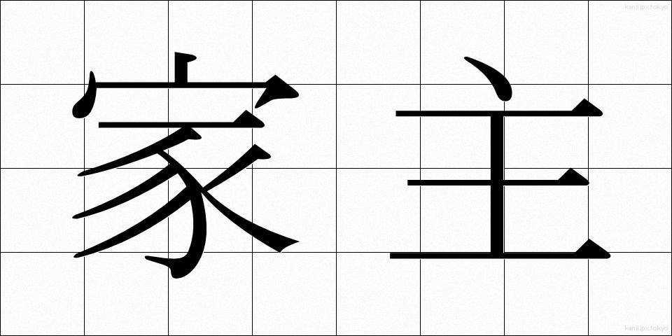 家主 (やぬし)