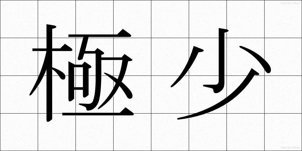 極少 (きょくしょう)