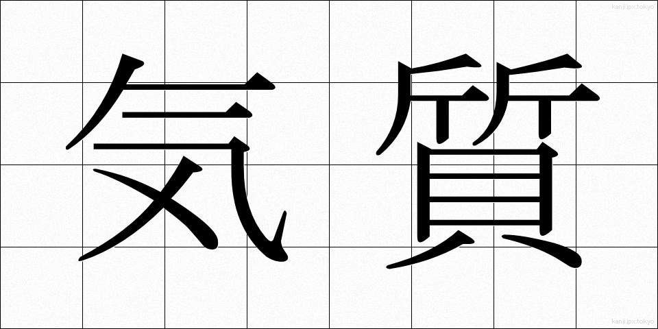 気質 (きしつ)