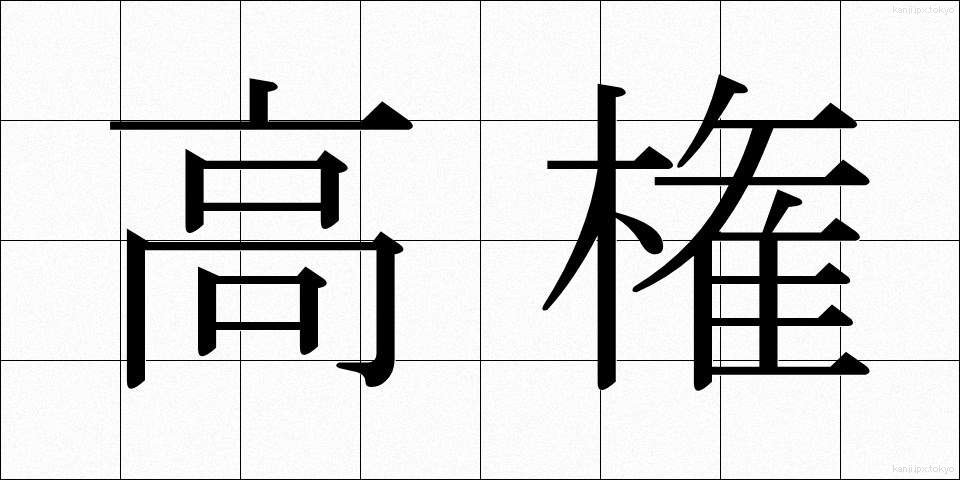 高権 (こうけん)