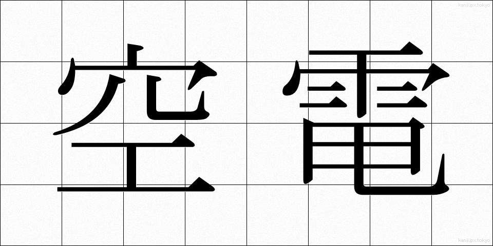 空電 (くうでん)