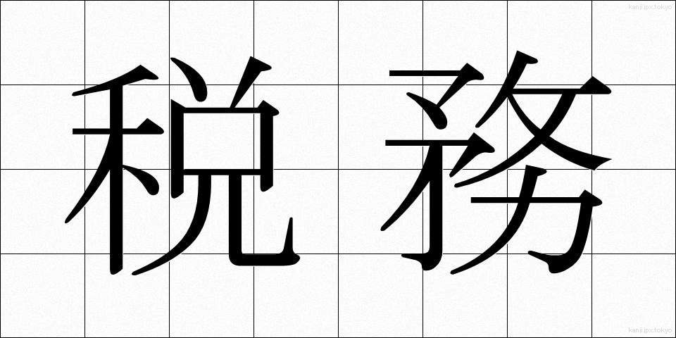 税務 (ぜいむ)
