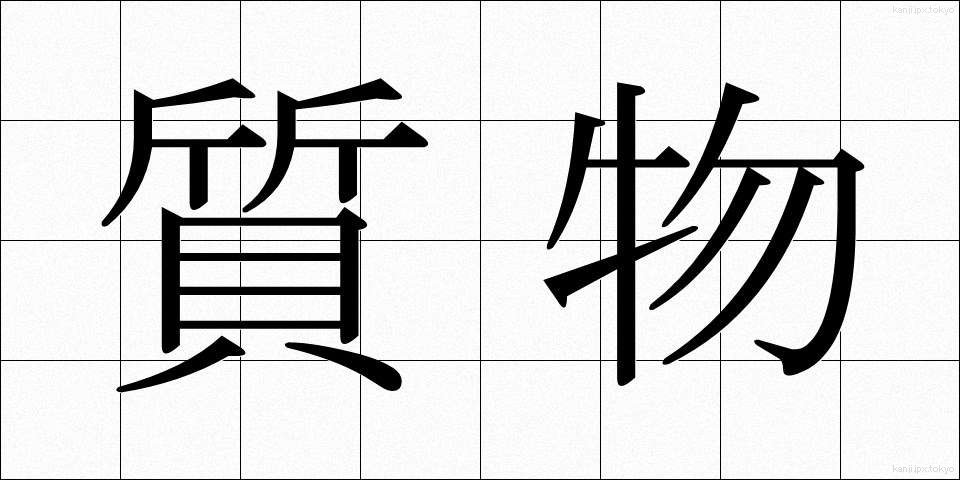 質物 (しちぶつ)