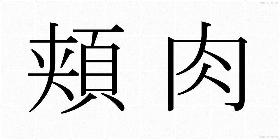 頬肉 (ほおにく)