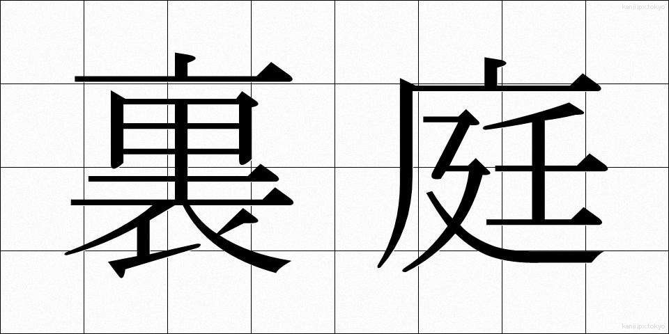 裏庭 (うらにわ)