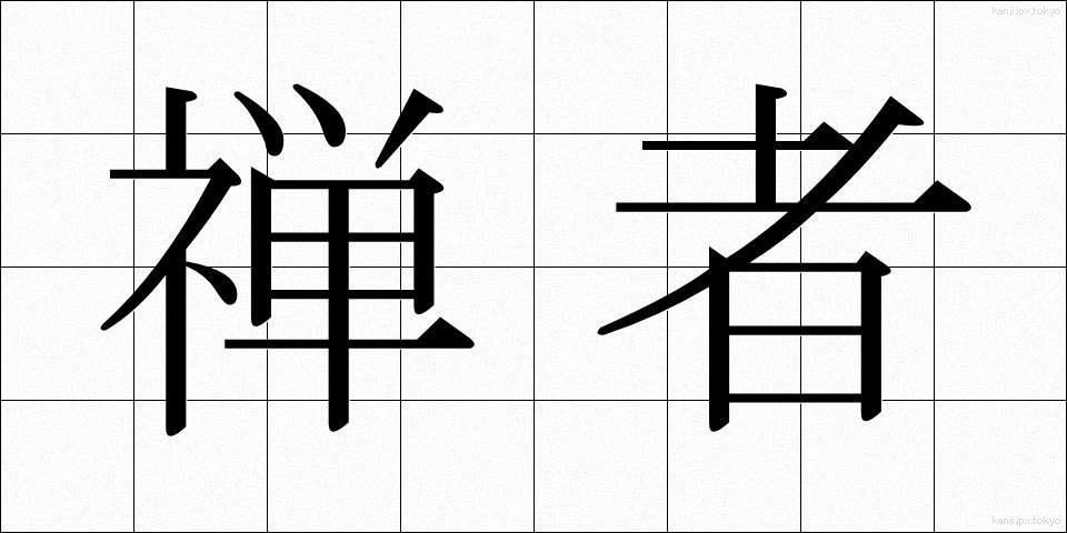 禅者 (ぜんじゃ)