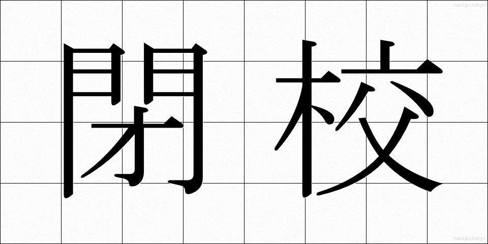 閉校 (へいこう)