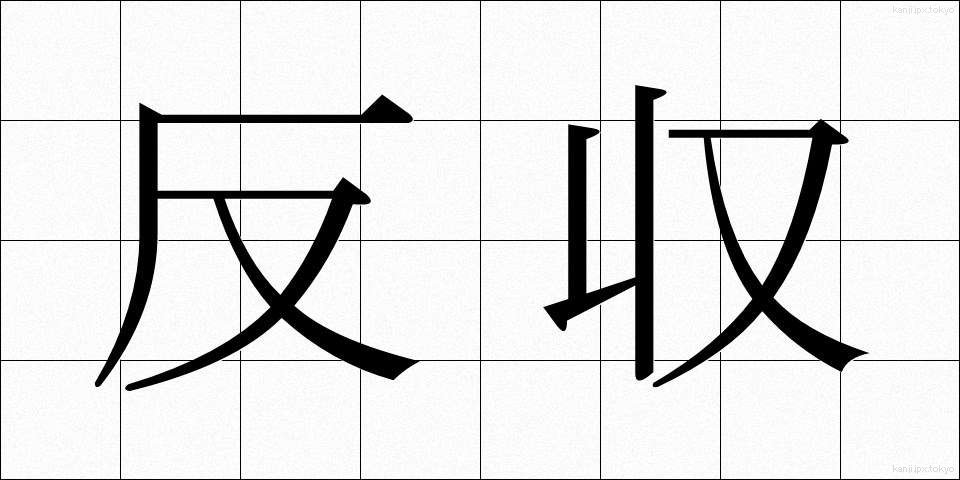 反収 (たんしゅう)
