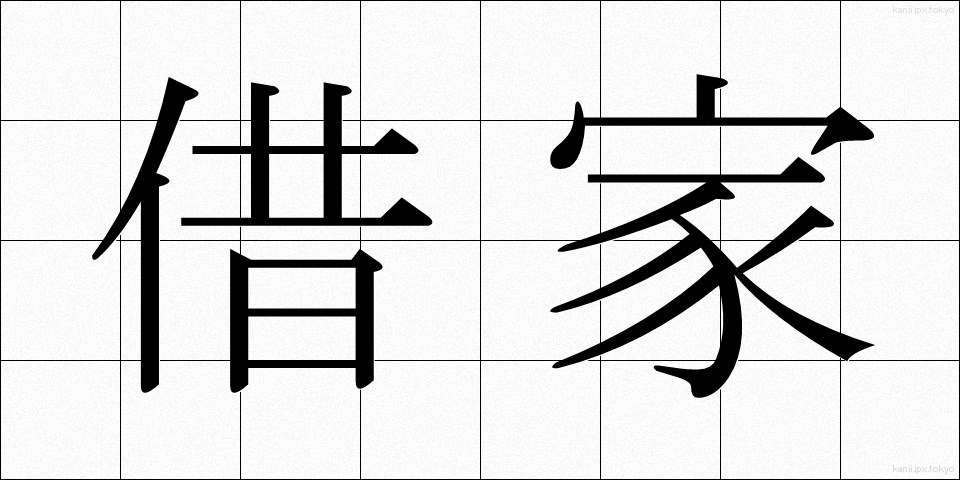 借家 (しゃくや)
