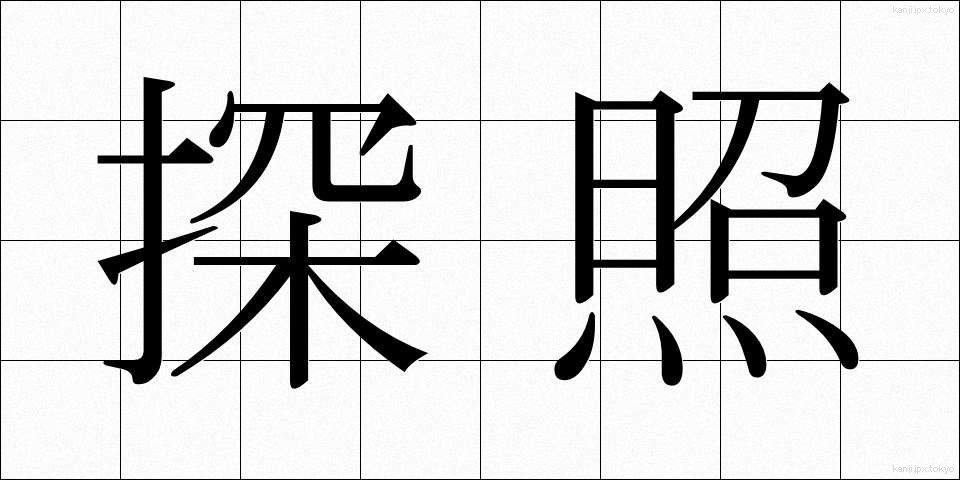 探照 (たんしょう)