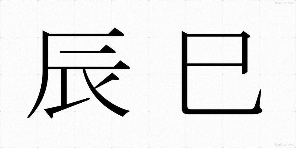 辰巳 (たつみ)