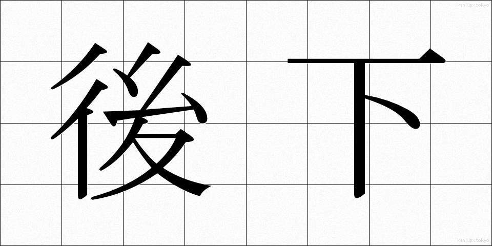 後下 (こうか)