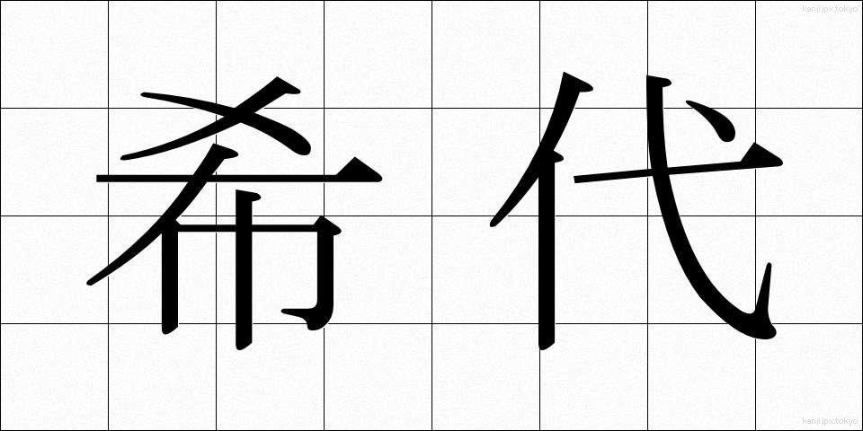 希代 (きたい)