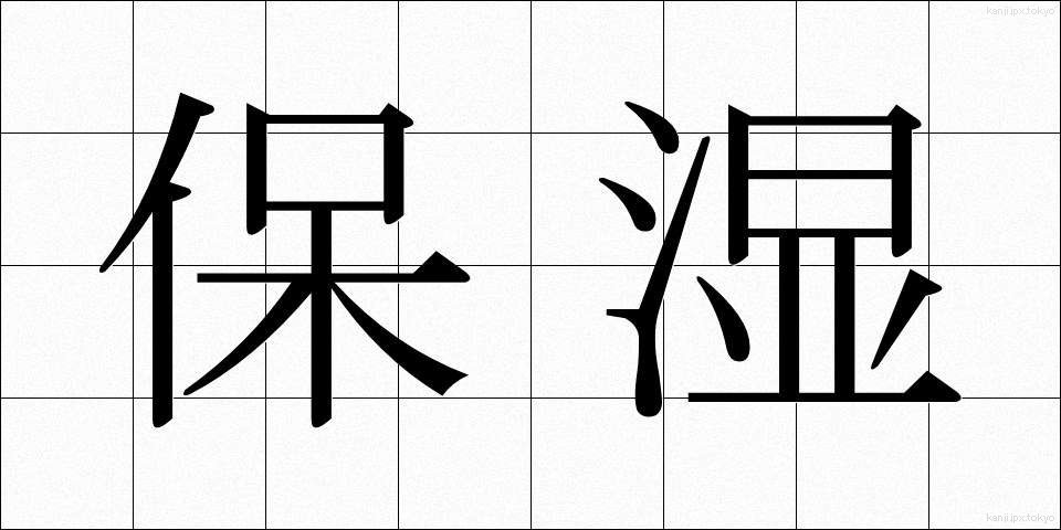 保湿 (ほしつ)