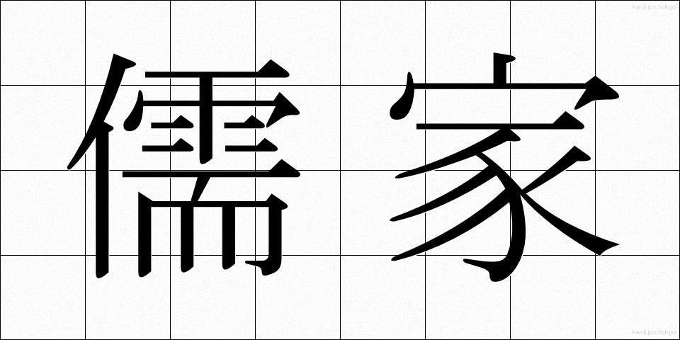 儒家 (じゅか)